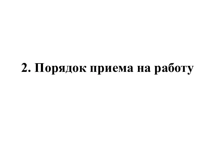 2. Порядок приема на работу