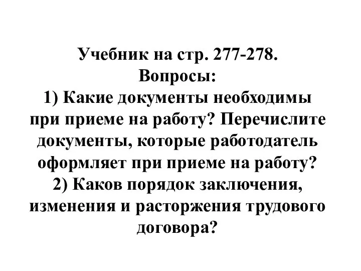 Учебник на стр. 277-278. Вопросы: 1) Какие документы необходимы при приеме