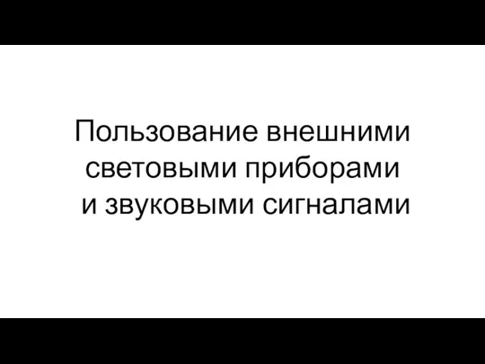 Пользование внешними световыми приборами и звуковыми сигналами