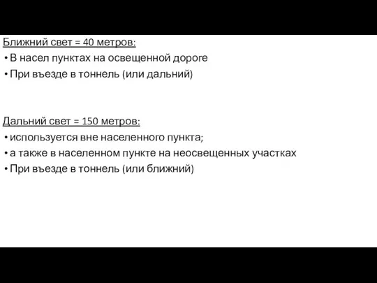 Ближний свет = 40 метров: В насел пунктах на освещенной дороге