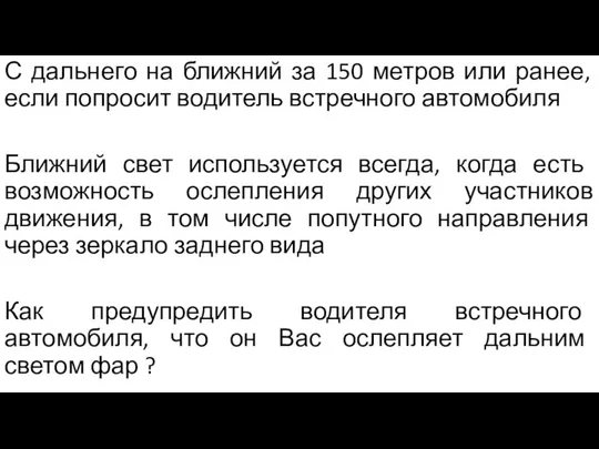 С дальнего на ближний за 150 метров или ранее, если попросит