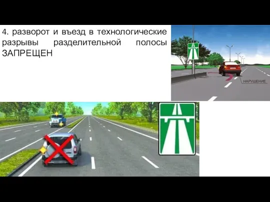 4. разворот и въезд в технологические разрывы разделительной полосы ЗАПРЕЩЕН