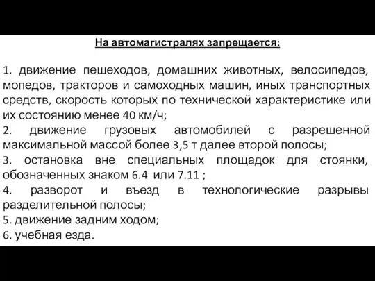 На автомагистралях запрещается: 1. движение пешеходов, домашних животных, велосипедов, мопедов, тракторов