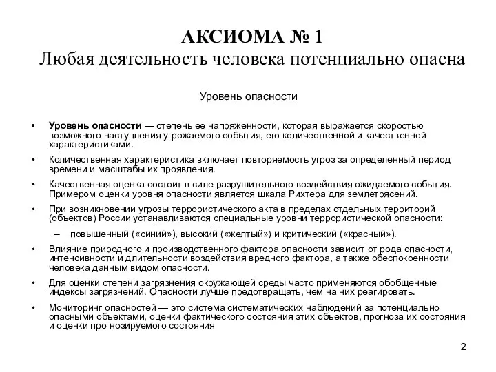 Уровень опасности Уровень опасности — степень ее напряженности, которая выражается скоростью