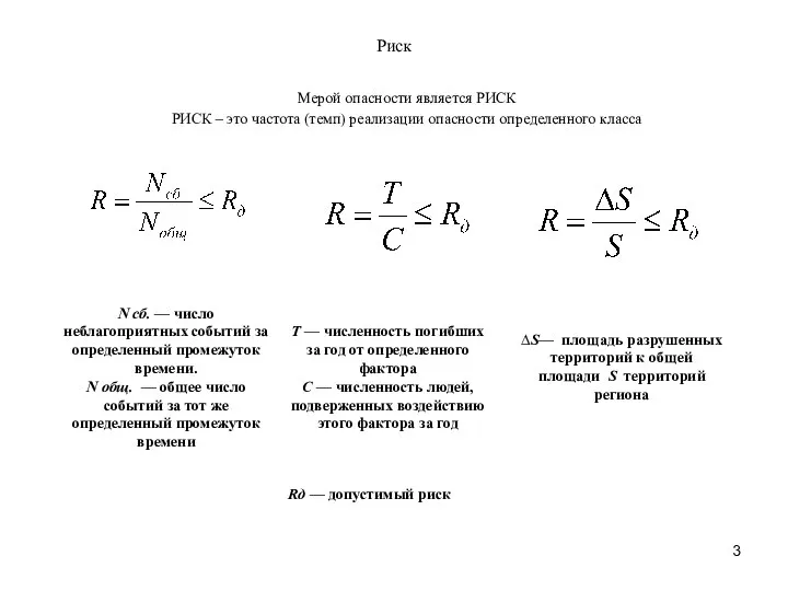 Риск Мерой опасности является РИСК РИСК – это частота (темп) реализации