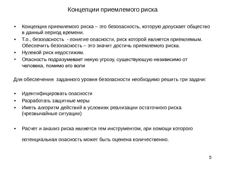 Концепции приемлемого риска Концепция приемлемого риска – это безопасность, которую допускает