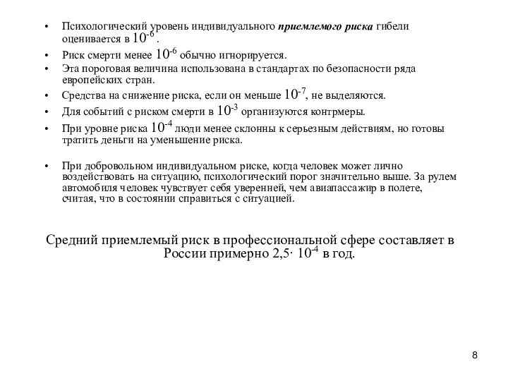 Психологический уровень индивидуального приемлемого риска гибели оценивается в 10-6 . Риск