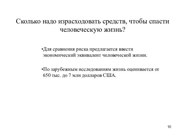 Сколько надо израсходовать средств, чтобы спасти человеческую жизнь? Для сравнения риска