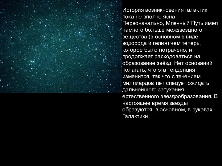 История возникновения галактик пока не вполне ясна. Первоначально, Млечный Путь имел