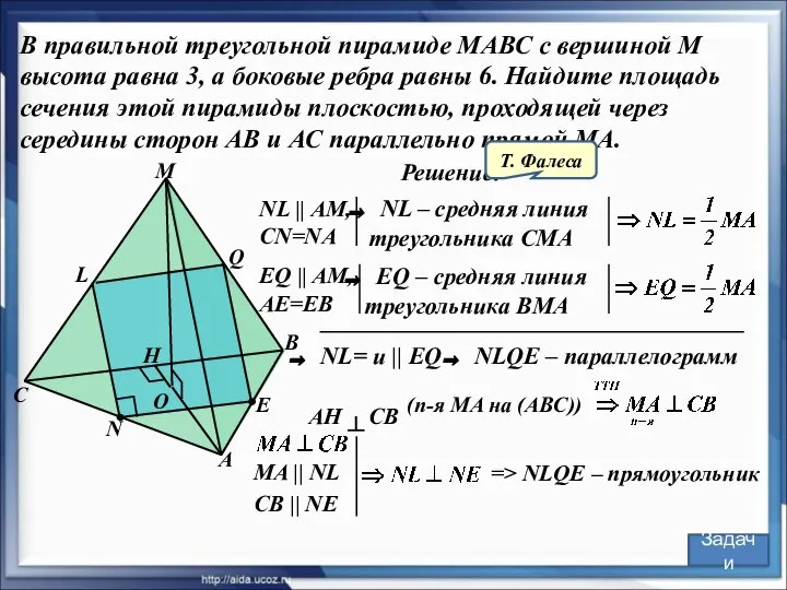 NL || AM, CN=NA N В правильной треугольной пирамиде МАВС с