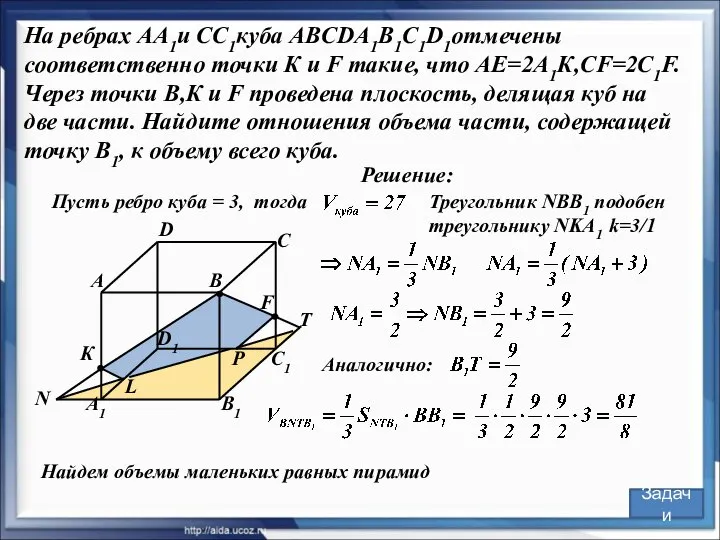 Треугольник NBB1 подобен треугольнику NKA1 k=3/1 Решение: В С А D