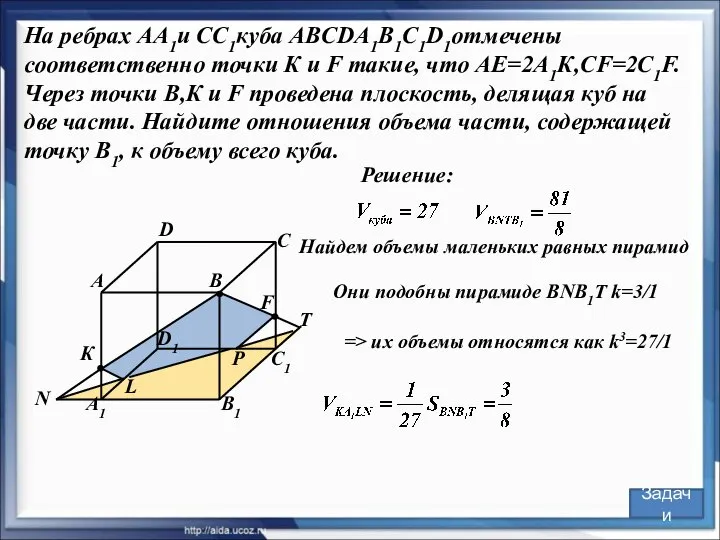 Решение: В С А D В1 С1 А1 D1 F К