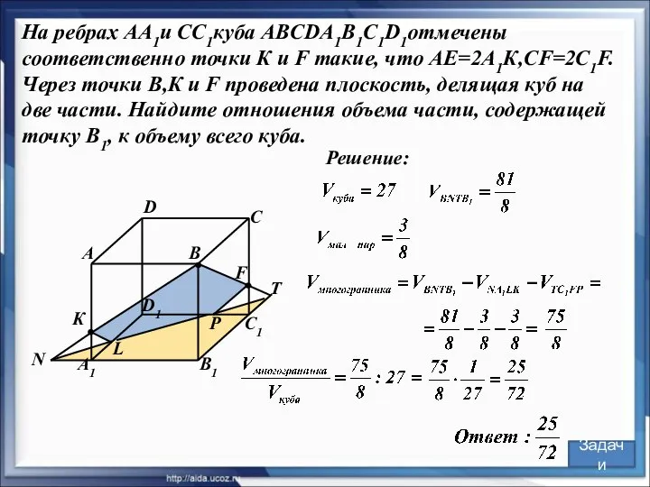 Решение: В С А D В1 С1 А1 D1 F К