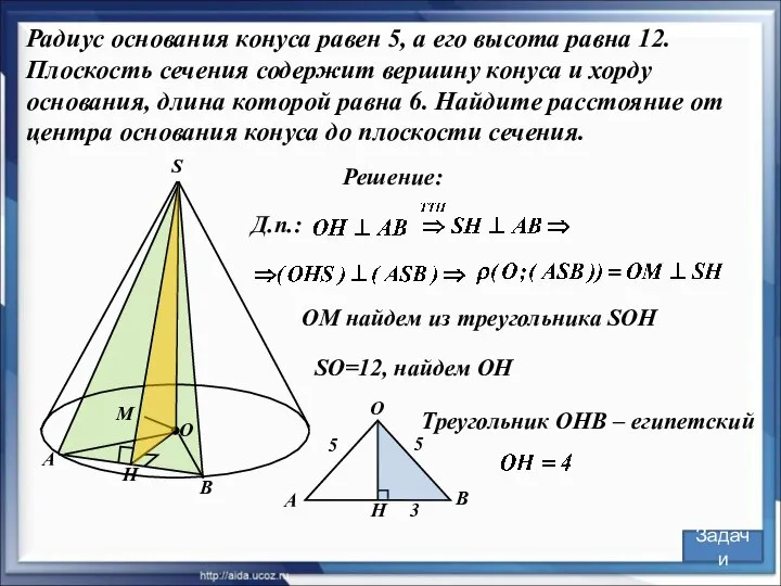 Радиус основания конуса равен 5, а его высота равна 12. Плоскость