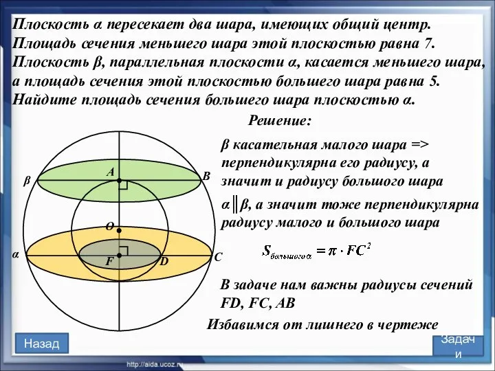 O А F B C D Плоскость α пересекает два шара,