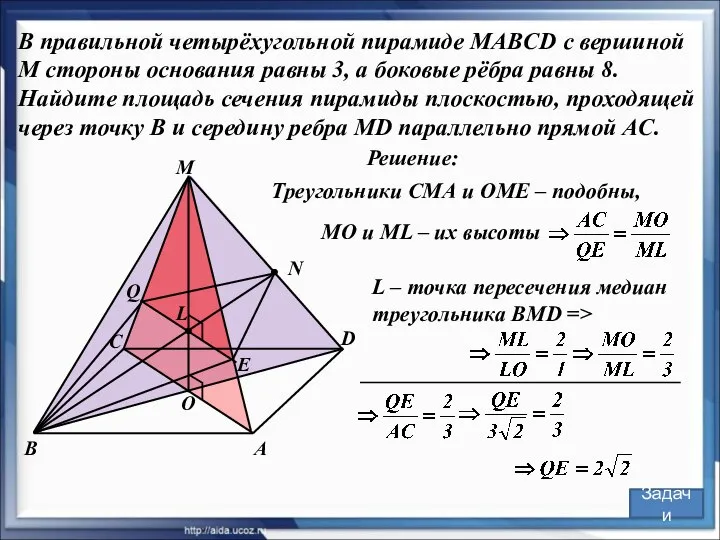 В правильной четырёхугольной пирамиде MABCD с вершиной M стороны основания равны