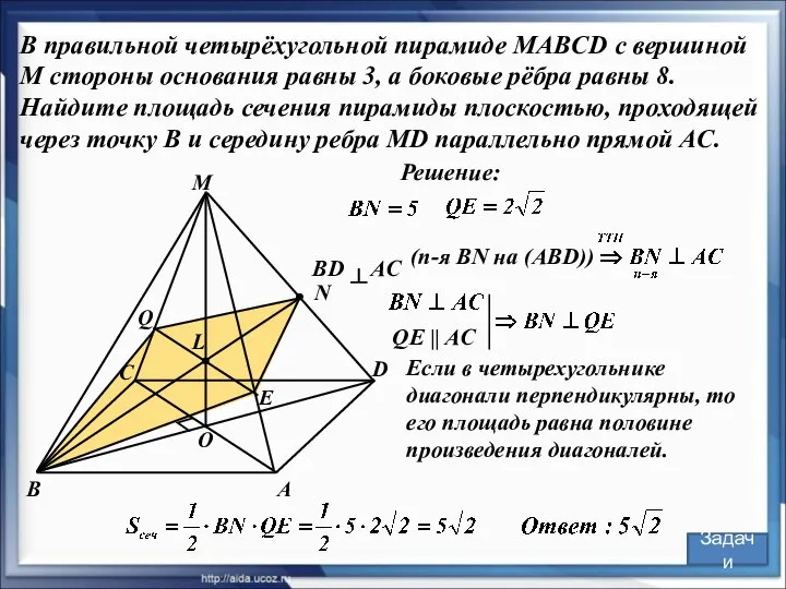 В правильной четырёхугольной пирамиде MABCD с вершиной M стороны основания равны