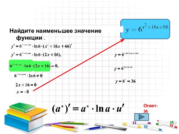 Найдите наименьшее значение функции . Ответ: 36 .