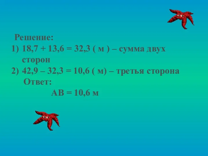 Решение: 18,7 + 13,6 = 32,3 ( м ) – сумма