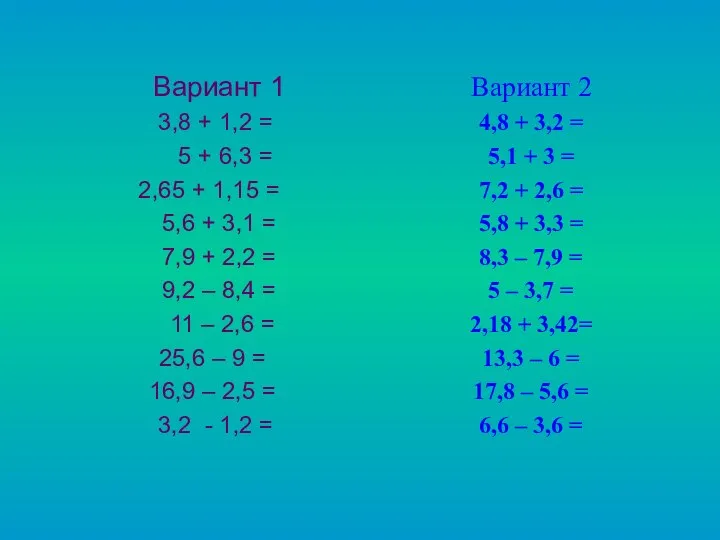 Вариант 1 3,8 + 1,2 = 5 + 6,3 = 2,65