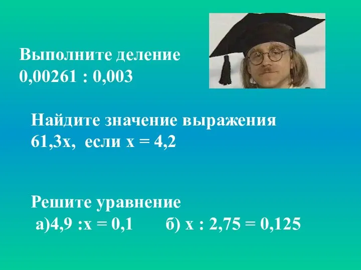 Найдите значение выражения 61,3х, если х = 4,2 Решите уравнение а)4,9