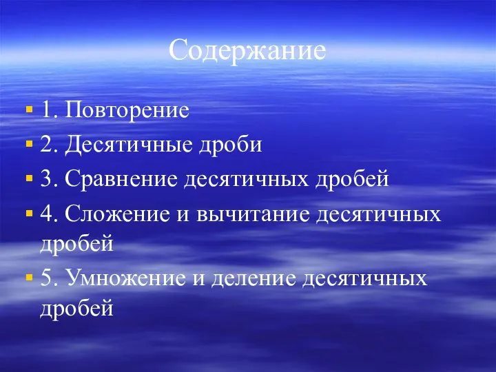 Содержание 1. Повторение 2. Десятичные дроби 3. Сравнение десятичных дробей 4.