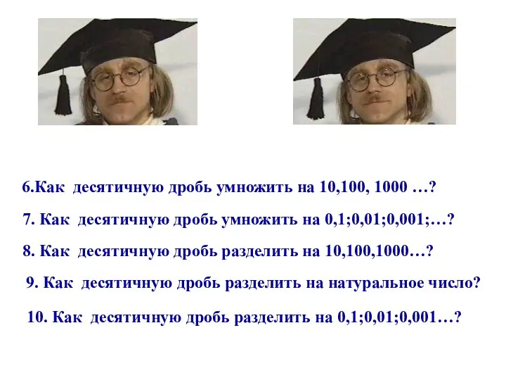 6.Как десятичную дробь умножить на 10,100, 1000 …? 7. Как десятичную