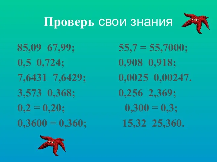 Проверь свои знания 85,09 67,99; 55,7 = 55,7000; 0,5 0,724; 0,908