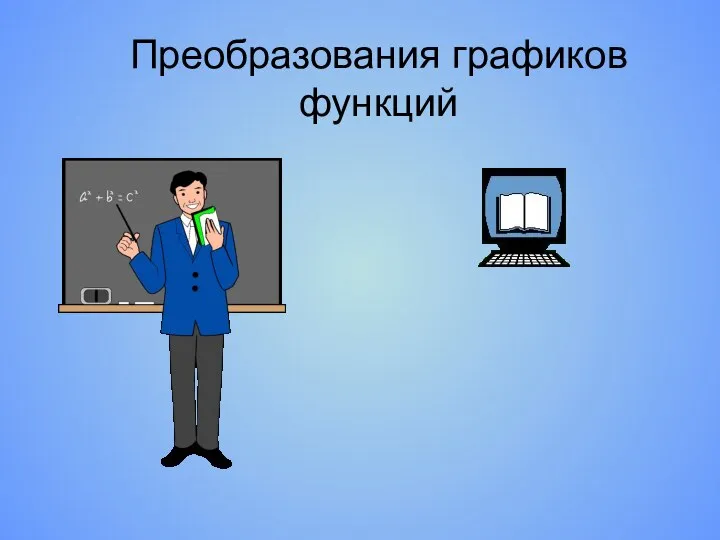 Преобразования графиков функций. 8 класс