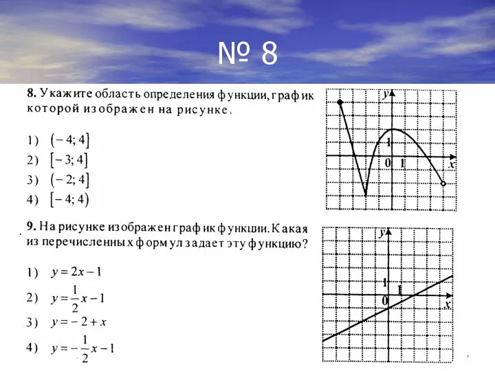 № 8