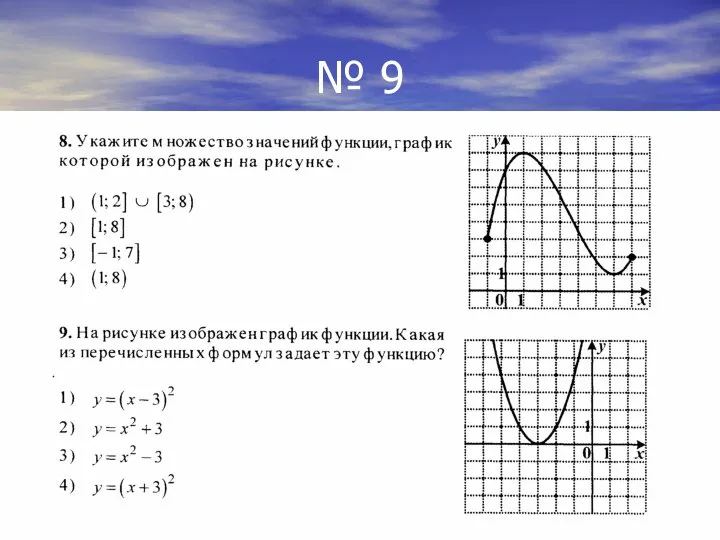 № 9