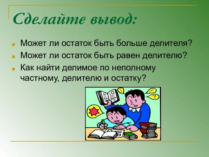 Сделайте вывод: Может ли остаток быть больше делителя? Может ли остаток