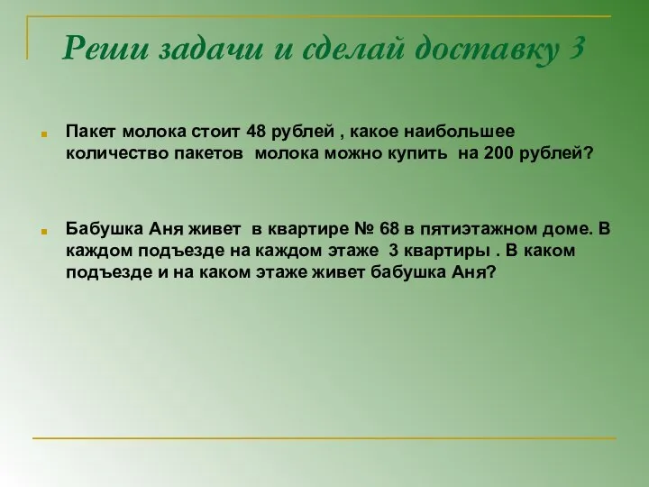 Реши задачи и сделай доставку 3 Пакет молока стоит 48 рублей