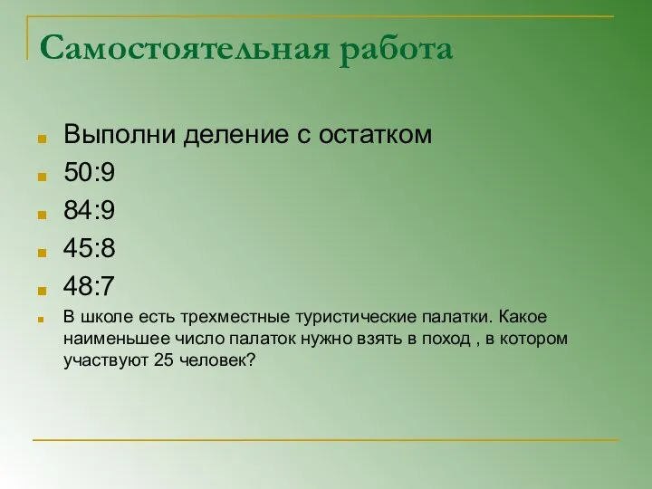 Самостоятельная работа Выполни деление с остатком 50:9 84:9 45:8 48:7 В