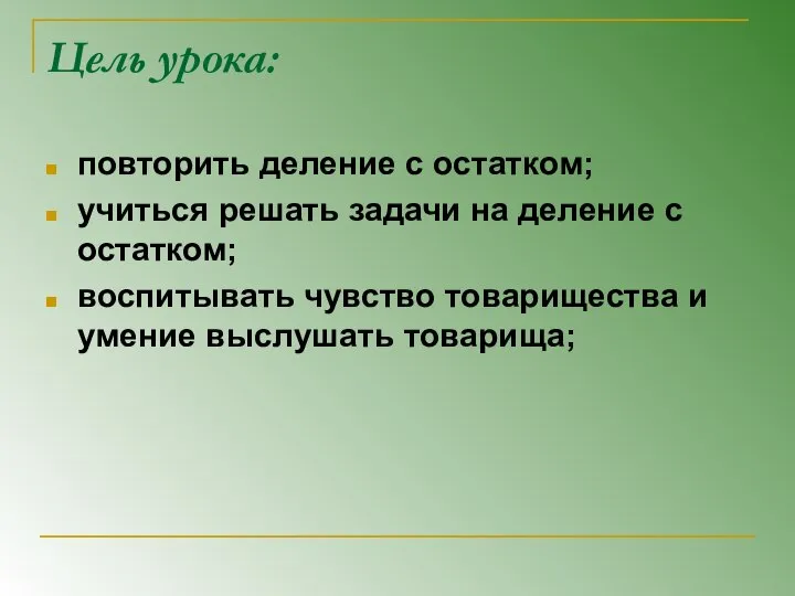 Цель урока: повторить деление с остатком; учиться решать задачи на деление