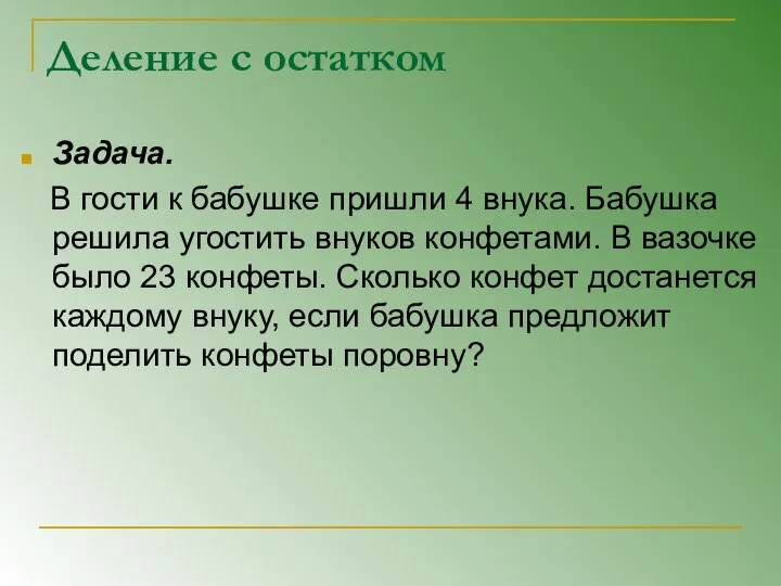 Деление с остатком Задача. В гости к бабушке пришли 4 внука.