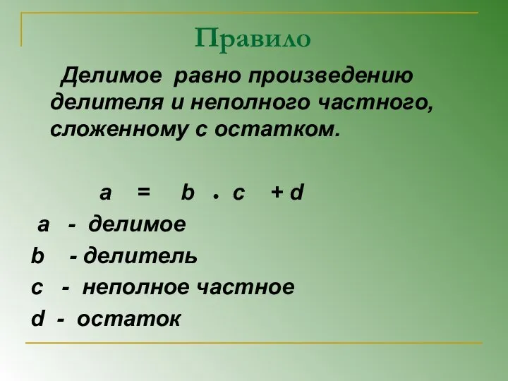 Правило Делимое равно произведению делителя и неполного частного, сложенному с остатком.