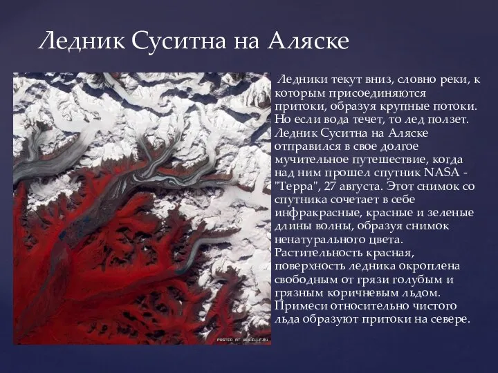 Ледники текут вниз, словно реки, к которым присоединяются притоки, образуя крупные