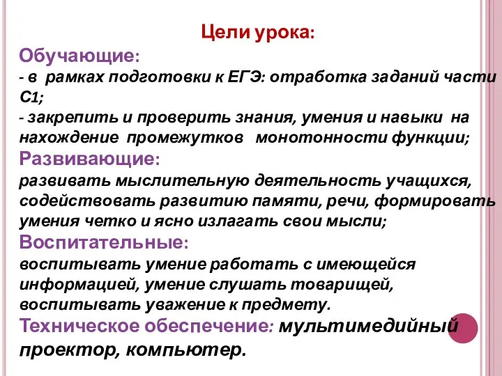 Цели урока: Обучающие: - в рамках подготовки к ЕГЭ: отработка заданий