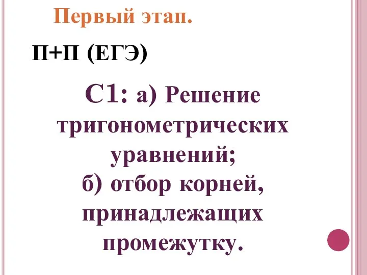 П+П (ЕГЭ) С1: а) Решение тригонометрических уравнений; б) отбор корней, принадлежащих промежутку. Первый этап.