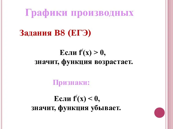 Если f/(x) > 0, значит, функция возрастает. Если f/(x) значит, функция