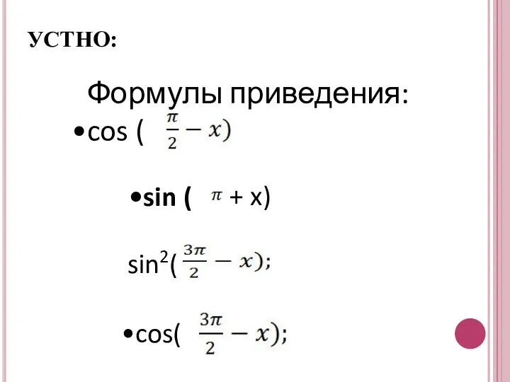 УСТНО: Формулы приведения: cos ( sin ( cos( + x) sin2(