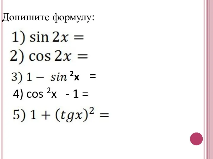 Допишите формулу: = 2x 4) cos 2x - 1 =