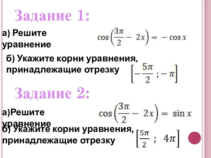 Задание 1: а) Решите уравнение б) Укажите корни уравнения, принадлежащие отрезку