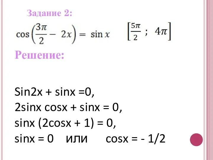 Задание 2: Решение: Sin2x + sinx =0, 2sinx cosx + sinx