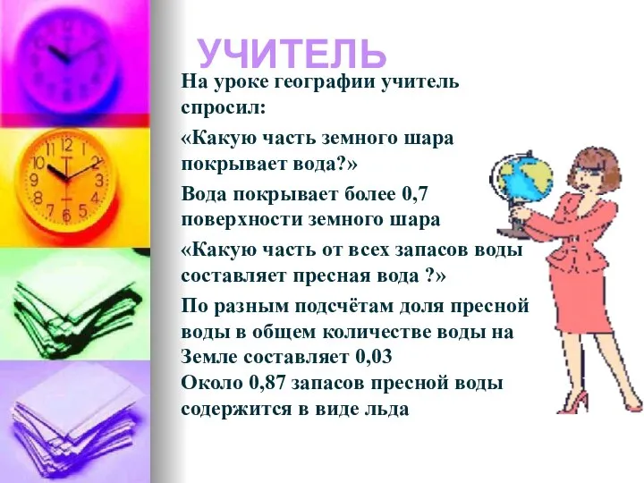 УЧИТЕЛЬ На уроке географии учитель спросил: «Какую часть земного шара покрывает