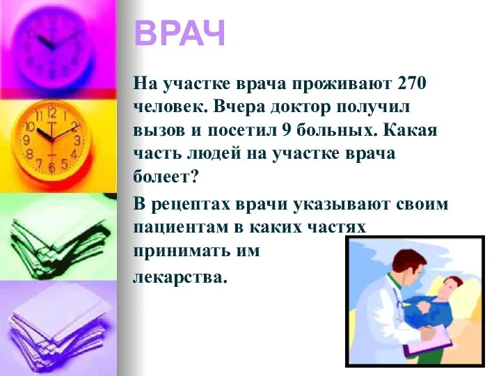 ВРАЧ На участке врача проживают 270 человек. Вчера доктор получил вызов