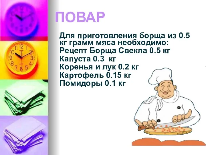 ПОВАР Для приготовления борща из 0.5 кг грамм мяса необходимо: Рецепт