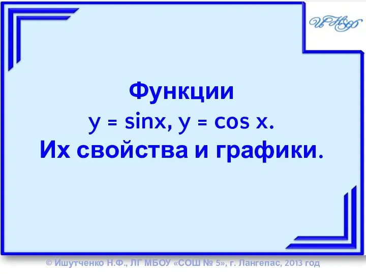 Функция y = sin x