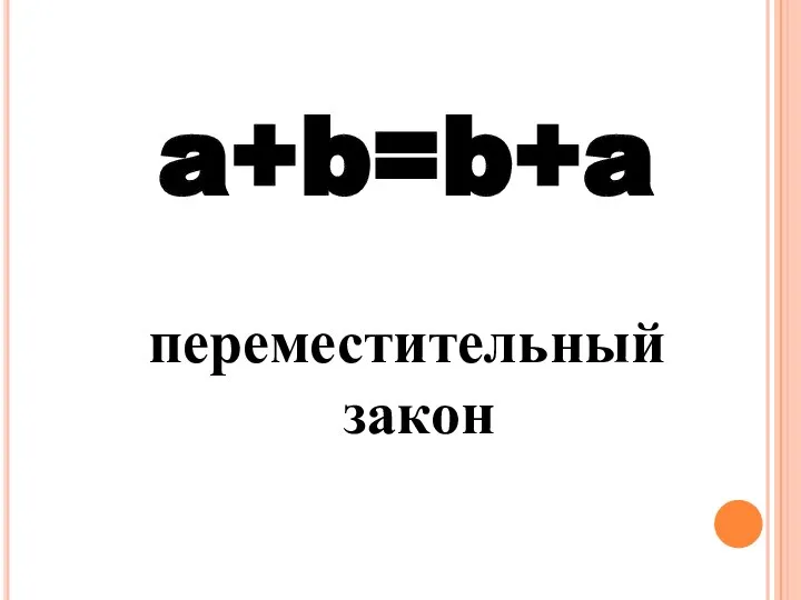 a+b=b+a переместительный закон